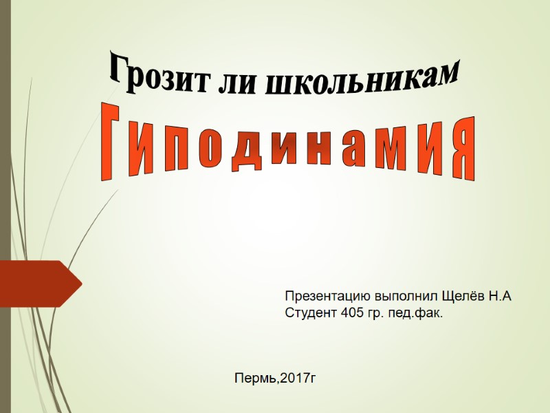 Г и п о д и н а м и я Грозит ли школьникам